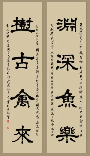 自然朴茂气韵丰—周云峰书法作品欣赏(图4) 渊深鱼乐,树古禽来