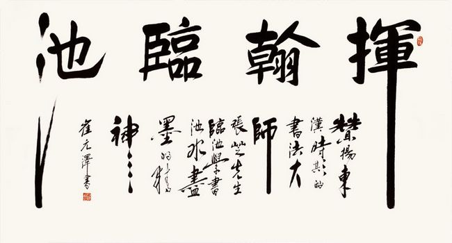 古朴雄健气韵深——崔元泽书法作品欣赏(图3) 崔元泽书法作品欣赏