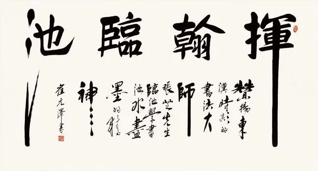 古朴雄健气韵深——崔元泽书法作品欣赏(图3) 崔元泽书法作品欣赏