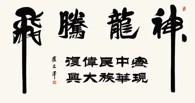 古朴雄健气韵深——崔元泽书法作品欣赏(图4) 崔元泽书法作品欣赏