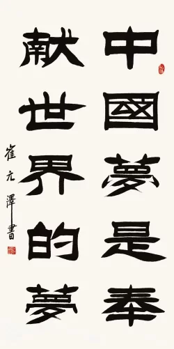 古朴雄健气韵深——崔元泽书法作品欣赏(图6) 崔元泽书法作品欣赏