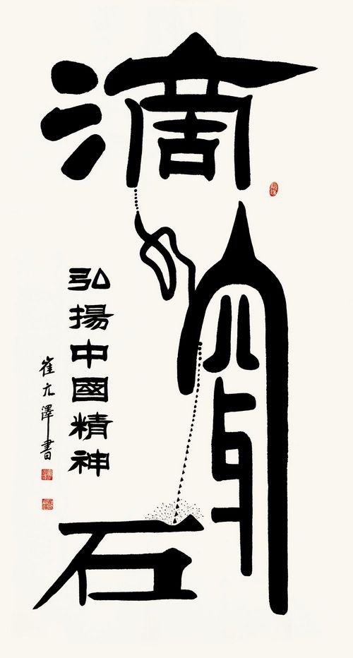 崔元泽书法作品欣赏