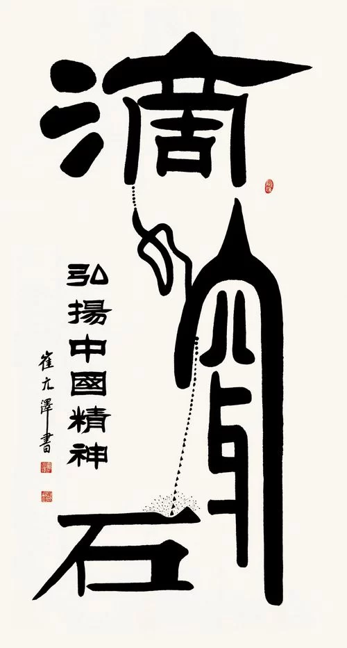 古朴雄健气韵深——崔元泽书法作品欣赏(图2) 崔元泽书法作品欣赏