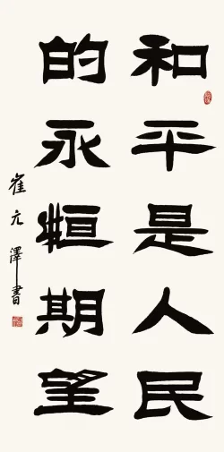 古朴雄健气韵深——崔元泽书法作品欣赏(图7) 崔元泽书法作品欣赏