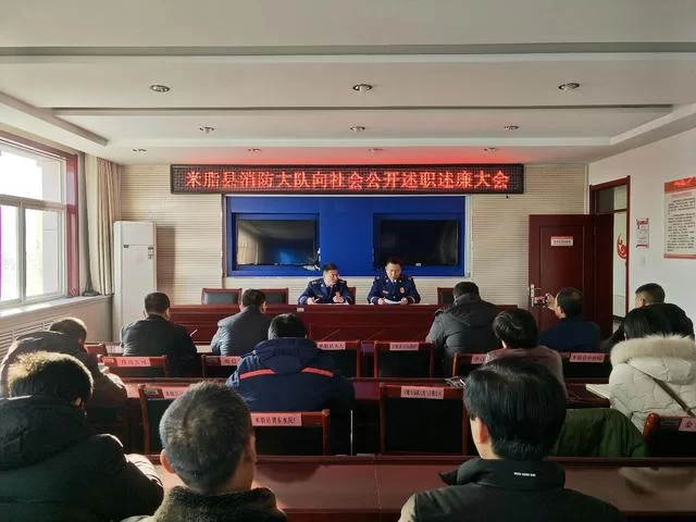 陕西米脂消防大队开展公开述职述廉主题活动