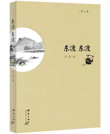红孩《东渡东渡》获东方文艺奖(图2) 《东渡东渡》封面