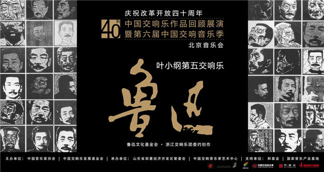 叶小纲第五交响乐《鲁迅》音乐会在国家大剧院圆满举办(图10)