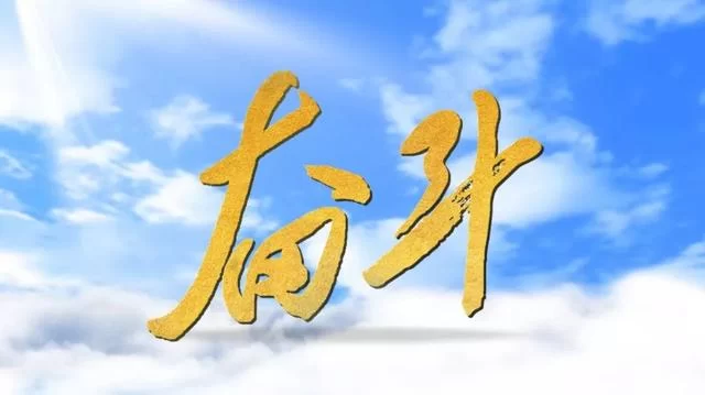 人民日报评论员:在奋斗中收获更多自信和勇气(图2) 人民日报评论员:在奋斗中收获更多自信和勇气