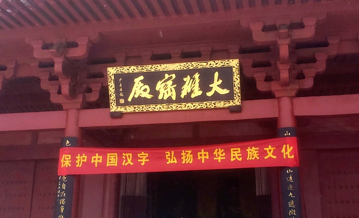 “保护中国汉字，弘扬中华民族文化”横幅