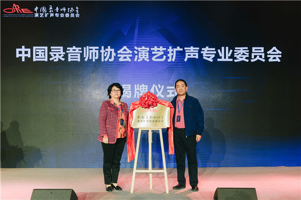 金少刚和李俊梅为中国录音师协会演艺扩声专业委员会揭牌