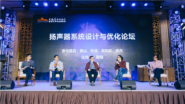 中国录音师协会演艺扩声专业委员会在京成立(图5) 扬声器系统设计与优化论坛(从左至右)冀翔、张涛、曾山、周凤歆、杨杰