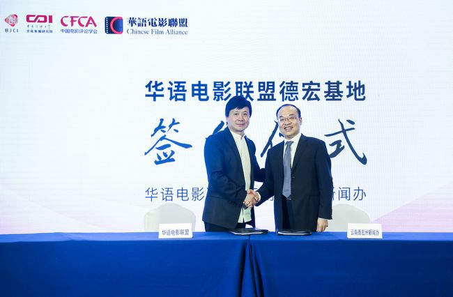 第九届北京国际电影节·华语电影发展国际论坛举行(图3) 华语电影联盟德宏基地签约仪式