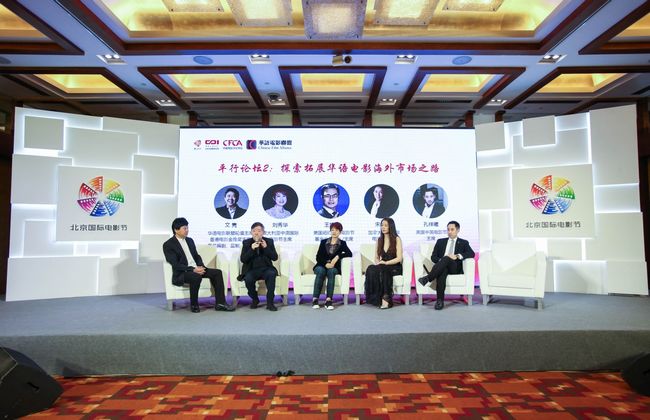 第九届北京国际电影节·华语电影发展国际论坛举行(图5) 平行论坛:探索拓展华语电影海外市场之路