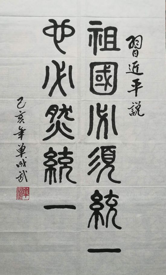 书法作品：祖国必须统一，也必然统一