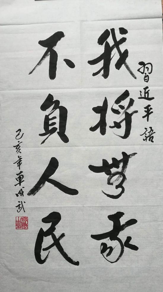 书法作品：我将无我，不负人民