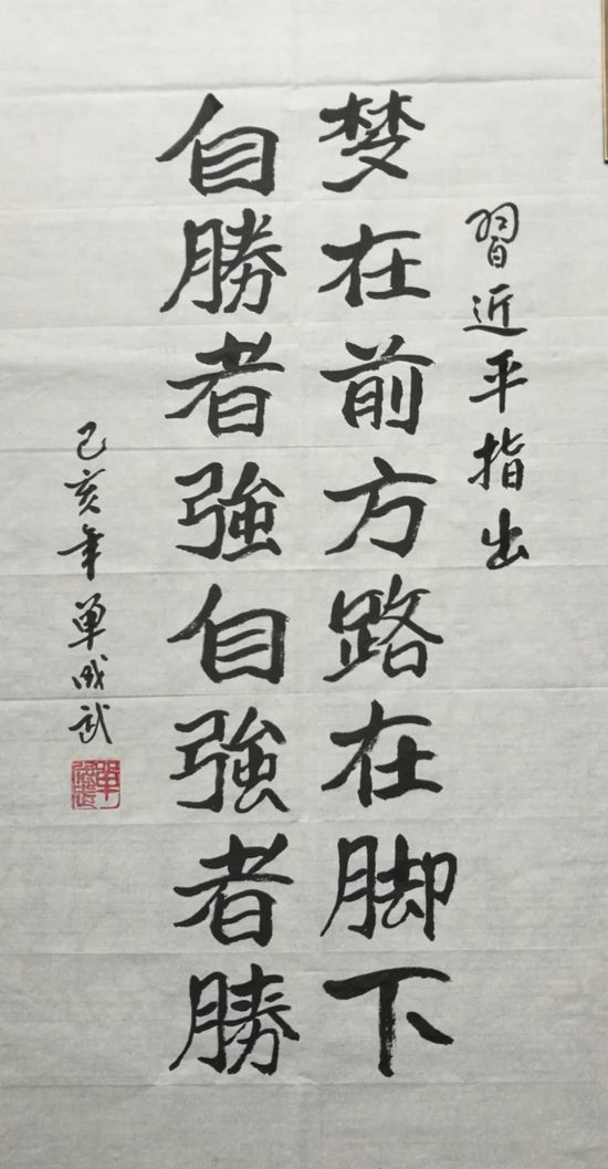 书法作品：梦在前方，路在脚下。自胜者强，自强者胜