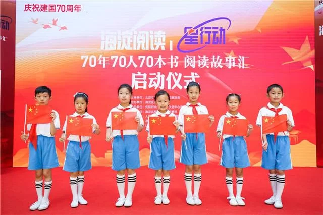 献礼国庆70周年,海淀区启动"70年70人70本书阅读故事汇"主题活动(图3) 献礼国庆70周年,海淀区启动"70年70人70本书阅读故事汇"主题活动(图3)