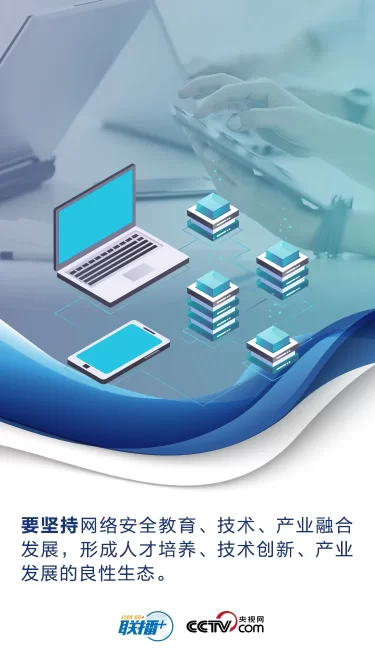 落实“四个坚持” 习近平对国家网络安全工作作出新部署(图3) 落实“四个坚持” 习近平对国家网络安全工作作出新部署(图3)