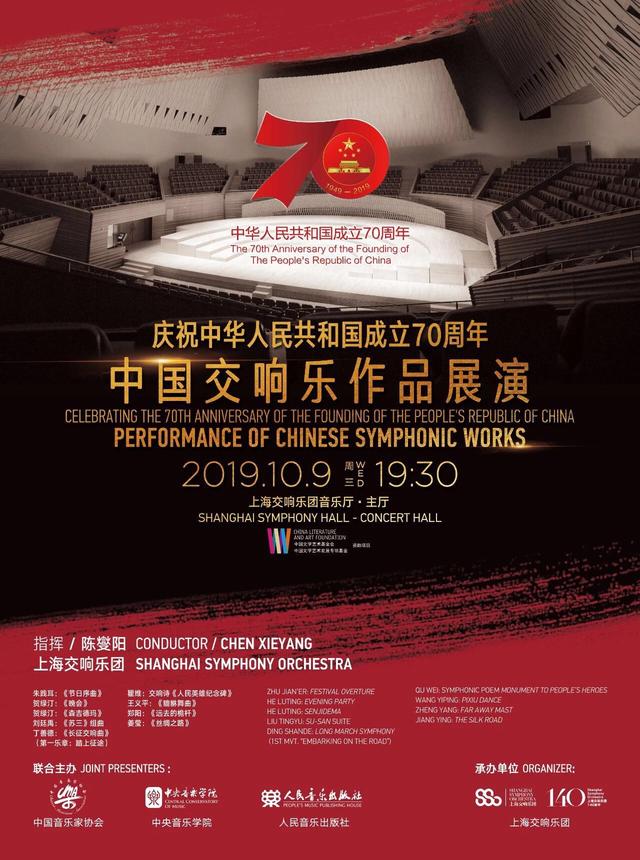 庆祝中华人民共和国成立70周年，中国交响乐作品展演上海音乐会成功举办(图9)