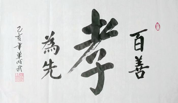 《百善孝为先》(楷书)赏析