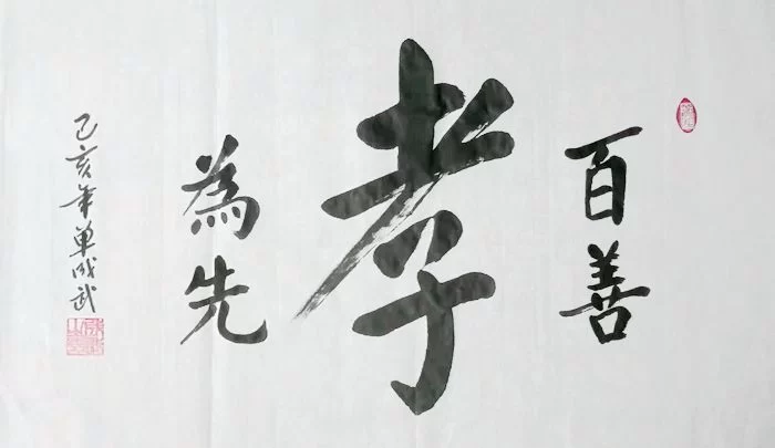 单成武书法作品“百善孝为先”(楷书)赏析(图1) 《百善孝为先》(楷书)赏析