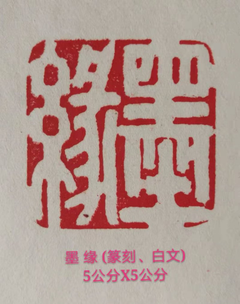 单成武篆刻作品“墨缘”赏析(图1)