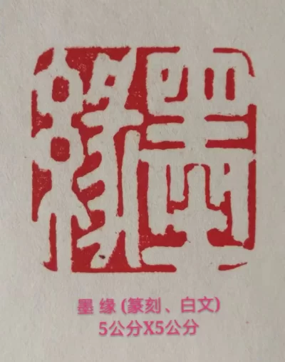 单成武篆刻作品“墨缘”赏析(图1)