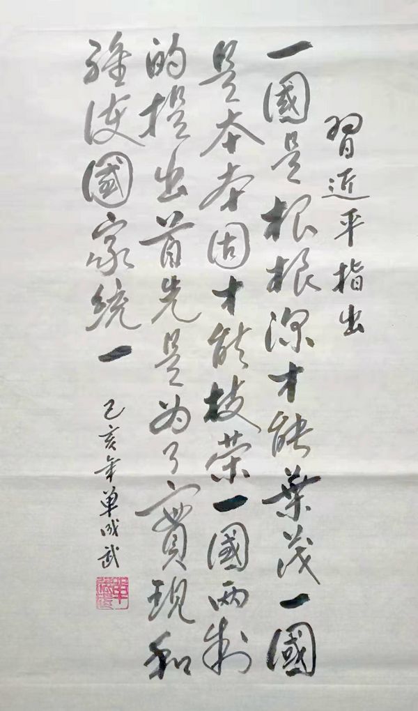 一国是根，根深才能叶茂;一国是本，本固才能枝荣。一国两制的提出首先是为了实现和维护国家统一