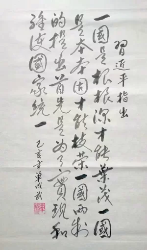 书法书写习总书记语录之“一国两制”论述作品一幅(第37期)(图1) 一国是根,根深才能叶茂;一国是本,本固才能枝荣。一国两制的提出首先是为了实现和维护国家统一