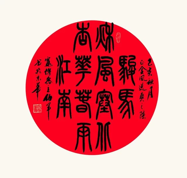 篆韵留馨——宋伯军书法作品欣赏(图7) 篆韵留馨——宋伯军书法作品欣赏(图7)