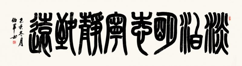 篆韵留馨——宋伯军书法作品欣赏(图4)