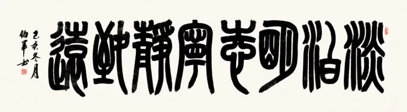 篆韵留馨——宋伯军书法作品欣赏(图4) 篆韵留馨——宋伯军书法作品欣赏(图4)