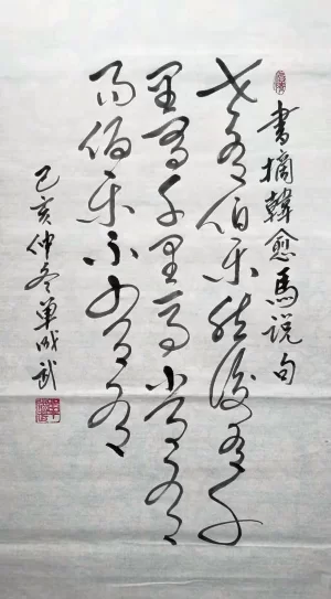 单成武书法作品“韩愈《马说》”(草书)赏析(图1) “世有伯乐,然后有千里马。千里马常有,而伯乐不常有。”(书摘韩愈《马说》句)