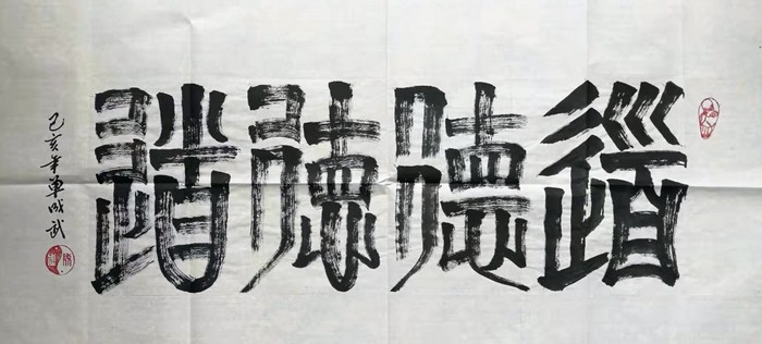 “道德德道”（缪篆）