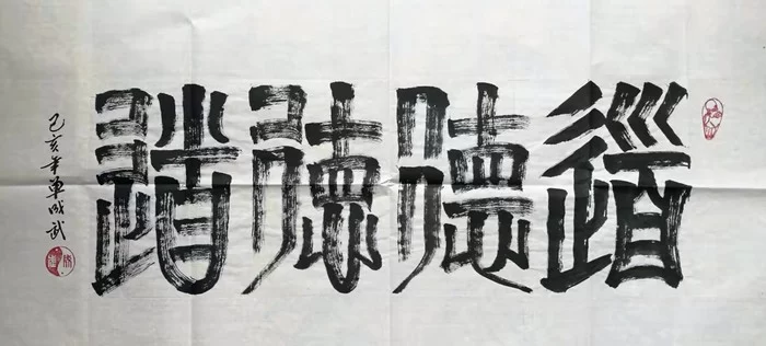 单成武书法作品“道德德道”(缪篆)赏析(图1) “道德德道”(缪篆)