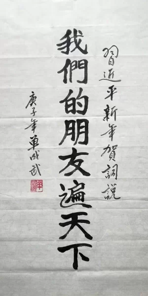 “我们的朋友遍天下，摘自国家主席习近平发表二〇二〇年新年贺词