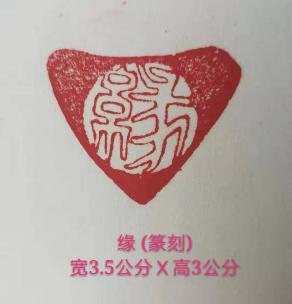 单成武篆刻作品《缘》《苦功》赏析(图2) 单成武篆刻作品《缘》