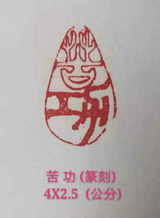 单成武篆刻作品《苦功》