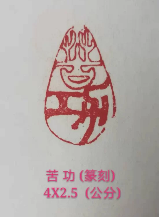 单成武篆刻作品《缘》《苦功》赏析(图1) 单成武篆刻作品《苦功》