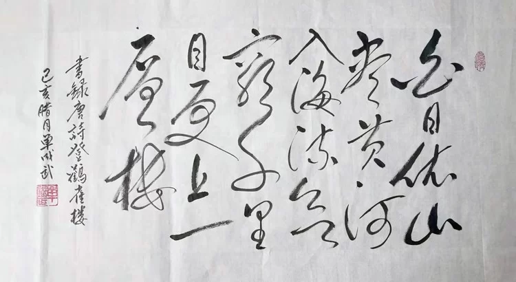 单成武书法作品《登鹳雀楼》(狂草)赏析(图1) 单成武书法作品《登鹳雀楼》(狂草)赏析