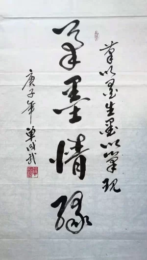 单成武书法作品“笔墨情緣”(立幅)赏析(图1) 单成武书法作品“笔墨情緣”(立幅)赏析