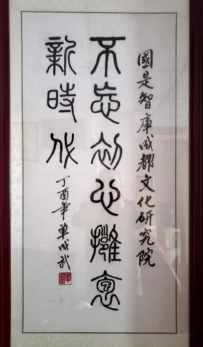 逐梦时代、继续前行,国是智库成都文化研究院积极投身信息化建设(图2) 逐梦时代、继续前行,国是智库成都文化研究院积极投身信息化建设(图2)