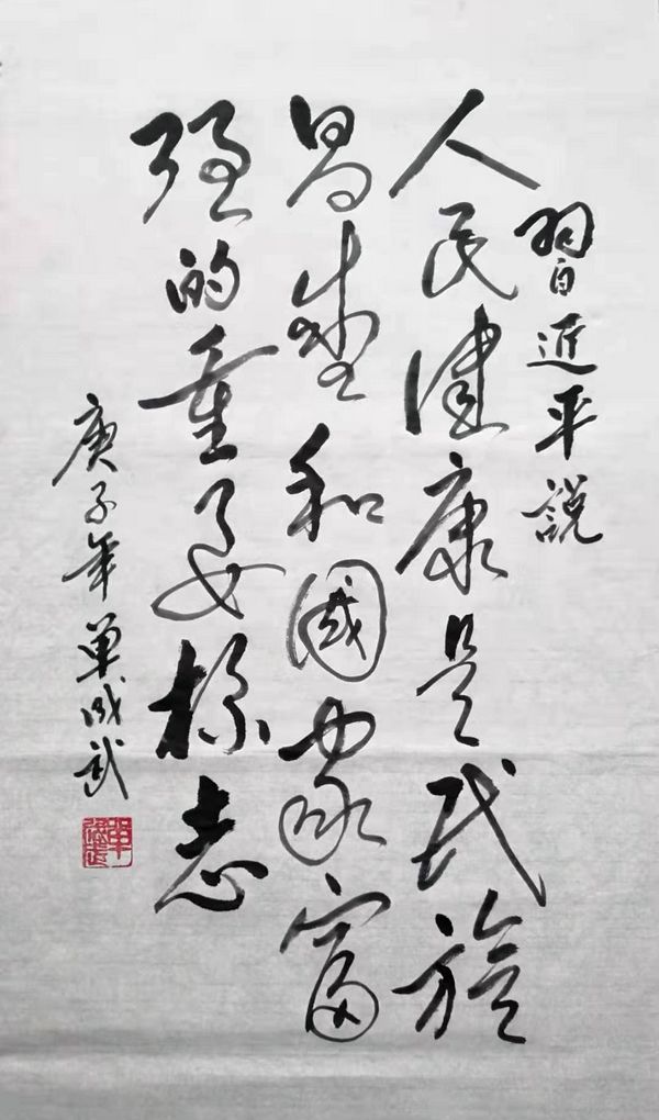 “人民健康是民族昌盛和国家富强的重要标志”，书摘习近平语。