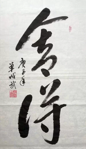 单成武书法作品“舍得”(草书)赏析(图1) 单成武书法作品“舍得”(草书)赏析