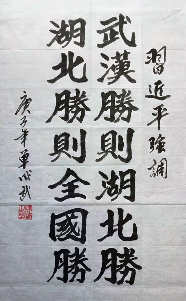 　“武汉胜则湖北胜，湖北胜则全国胜”，书摘习近平语。