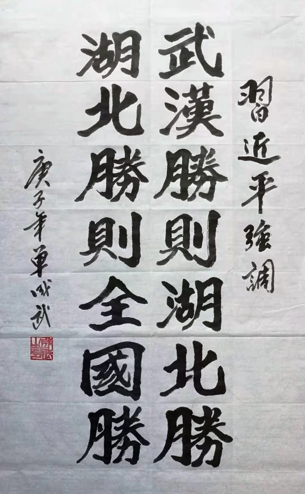 书法书写习总书记语录之“坚决打赢疫情防控的人民战争”作品2幅(第41期)(图2) “武汉胜则湖北胜,湖北胜则全国胜”,书摘习近平语。