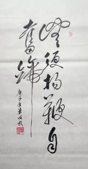 单成武书法作品“无须扬鞭自奋蹄”(草书)赏析(图1) 无须扬鞭自奋蹄