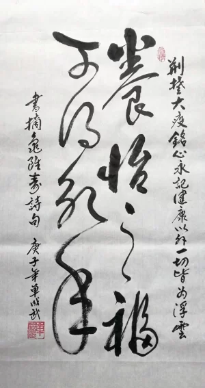 单成武书法作品“养怡之福 可得永年”(草书)赏析(图1) 单成武书法作品“养怡之福 可得永年”(草书)赏析(图1)