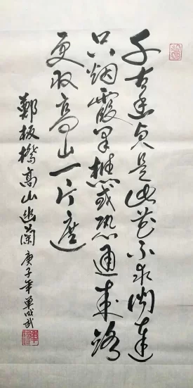 单成武书法作品“郑板桥《高山幽兰》”(草书)赏析(图1) 单成武书法作品“郑板桥《高山幽兰》”(草书)赏析