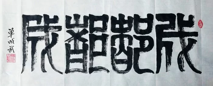 单成武书法作品“成都都成”(缪篆)赏析(图2) 成都都成(缪篆)